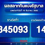 ตรวจหวย16/12/65 รัฐบาล